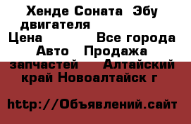 Хенде Соната3 Эбу двигателя G4CP 2.0 16v › Цена ­ 3 000 - Все города Авто » Продажа запчастей   . Алтайский край,Новоалтайск г.